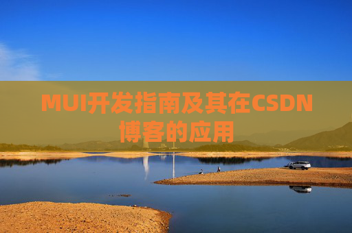 MUI开发指南及其在CSDN博客的应用